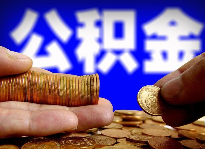 慈溪为啥公积金黄牛可以取出来呢（慈溪公积金可以自愿提取了）